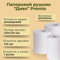 Паперовий рушник Диво Premio двошаровий 350 відривів (0650)