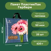 Пакет ПластикПак Гербери 40х42 см (4659)