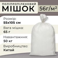 Мішки поліпропіленові 65 г 55х105 см 50 кг Китай (8156)