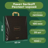 Пакет Serikoff Респект 45х43 см (0295)