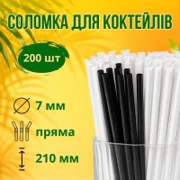 Соломка в індивідуальній упаковці d6.5 210 мм 200 шт Чорна (4190)