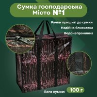Сумка господарська Місто №1 висока 36х40х18 см (0503)
