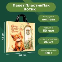 Пакет ПластикПак Котик 40х42 см (2275)