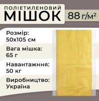 Мішок поліпропіленовий 88гр 50х105 см 50 кг Жовтий (5522)