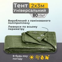 Тент універсальний 2х3 м 80  г/м2 Оливковий (8768)