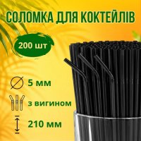 Соломка з вигином d5 210 мм 200 шт Чорний (6686)