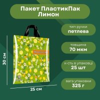 Пакет ПластикПак Лимон 25х30см (4212)