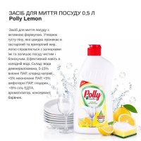 Засіб для миття посуду Polly 0.5 л (8795)