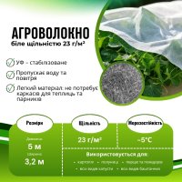 Агроволокно Agreen в пакеті 23 мк 3.2х5 м Біле (A 2598)