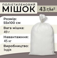 Мішки поліпропіленові 49гр 55х100 см 45 кг Індія (6581)