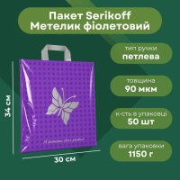 Пакет з ручкою петлею Serikoff Метелик 30х34 см фіолетовий (0174)