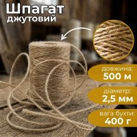 Шпагат джутовий Ділонг 500 м 400 г (1784)