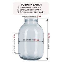 Банка скляна 3.00 л Твіст 82 мм (0117)