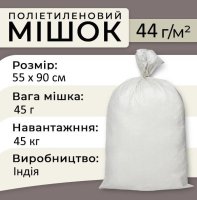 Мішки поліпропіленові 45 г 55х90 см 45 кг Індія (2068)