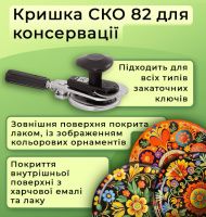 Кришка для консервації Панночка Орнамент СКО (9661)