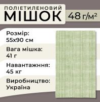 Мішок поліпропіленовий 48гр 55х90см 45 кг Зелений (1233)