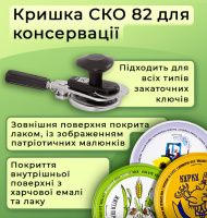 Кришка для консервації Панночка Патріотична СКО (8213)