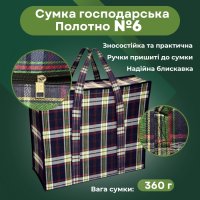 Сумка господарська Полотно №6 70x60х29 см (0584)