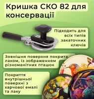 Кришка для консервації Панночка Птахи СКО (9659)