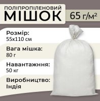 Мішки поліпропіленові 65 г 55х110 см 50 кг (4134)