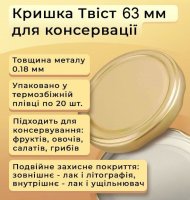 Кришка для консервації Панночка Твіст 63 мм Золото (1964)