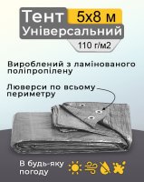 Тент універсальний 5х8 м 110  г/м2 Сірий (1484)