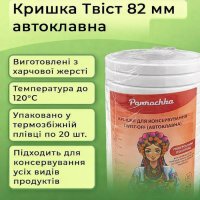 Кришка для консервації з клапаном Автоклавна Твіст Біла 82мм (3587)