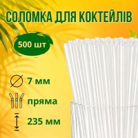 Соломка пряма Фреш d7 235 мм 500 шт прозора (4759)