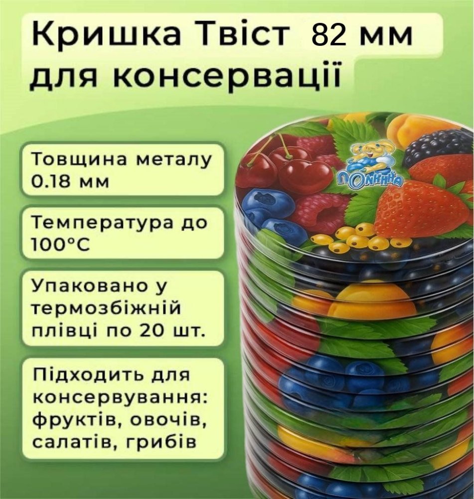  Кришка для консервації Полінка Твіст 82 мм
