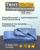 Тент універсальний 10х12 м 45 мк Синій (0863)