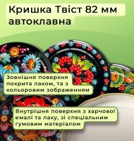 Кришка для консервації Автоклавна Твіст 82 мм (1332)