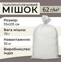 Мішки поліпропіленові 62 г 55х105 см 50 кг (4133)