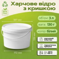Відро харчове з кришкою 3 л Біле (4258)