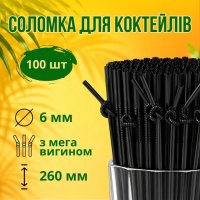 Соломка з вигином d6 250 мм 100 шт чорна (9767)