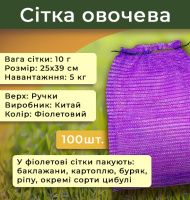 Сітка овочева з ручкою 10г 25х39 см 5кг Фіолетовий (2223)