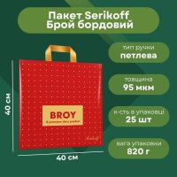 Пакет Serikoff Преміум Брой бордо 40х40 см (9579)