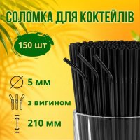Соломка з вигином d5 210 мм 150 шт чорна (4192)