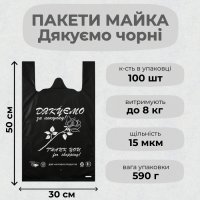 Пакети майка Дякуємо 30х50 см Чорний (0537)