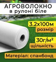 Агроволокно в рулоні 30 мк 3.2х100 м біле (2871)