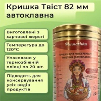 Кришка для консервації Автоклавна Твіст золото 82 мм (9879)