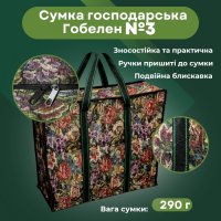 Сумка господарська Гобелен №3 50х45х17 см (0522)