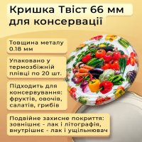 Кришка для консервації Смакота мікс Твіст 66 мм (7638)