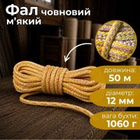 Фал човновий м'який d-12 мм  50 м (5855)