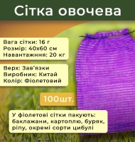 Сітка овочева 16г 40х60 см 20кг Фіолетова  (0749)