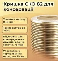 Кришка для консервації Панночка Золото СКО (0450)