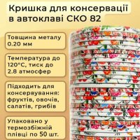 Кришка для консервації Автоклавна Петриківка СКО (9005)
