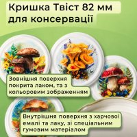 Кришка для консервації Гриби Твіст 82 мм (2185)