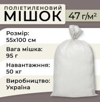 Мішок поліпропіленовий 47гр 55х100 см 50 кг (0817)