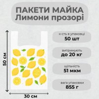 Пакети майка прозорі Лимон 30х50 см (2325)