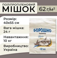 Мішки поліпропіленові Борошно 62гр 40х55 см 10кг (1152)